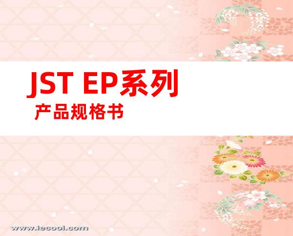 JST EP系列 产品规格书